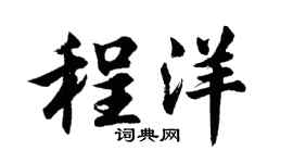 胡问遂程洋行书个性签名怎么写