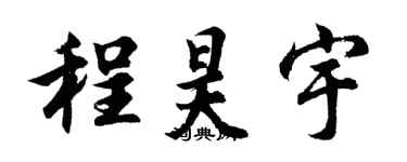 胡问遂程昊宇行书个性签名怎么写