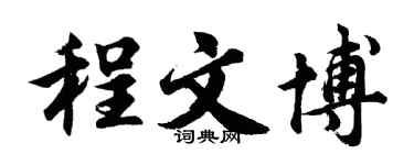 胡问遂程文博行书个性签名怎么写