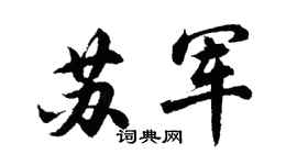 胡问遂苏军行书个性签名怎么写