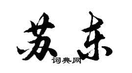 胡问遂苏东行书个性签名怎么写