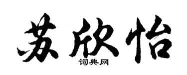胡问遂苏欣怡行书个性签名怎么写