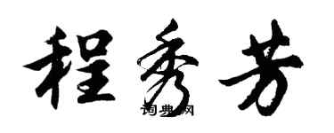 胡问遂程秀芳行书个性签名怎么写