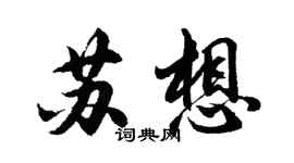 胡问遂苏想行书个性签名怎么写
