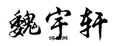 胡问遂魏宇轩行书个性签名怎么写