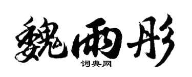 胡问遂魏雨彤行书个性签名怎么写