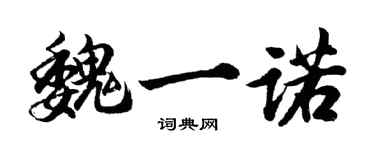 胡问遂魏一诺行书个性签名怎么写