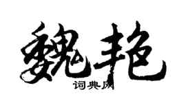 胡问遂魏艳行书个性签名怎么写
