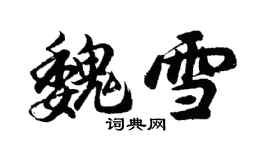 胡问遂魏雪行书个性签名怎么写