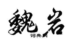胡问遂魏岩行书个性签名怎么写
