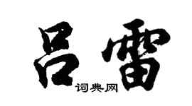 胡问遂吕雷行书个性签名怎么写