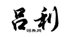 胡问遂吕利行书个性签名怎么写
