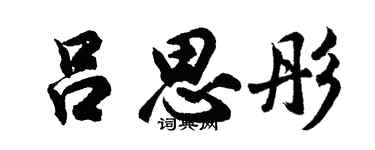 胡问遂吕思彤行书个性签名怎么写