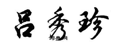 胡问遂吕秀珍行书个性签名怎么写