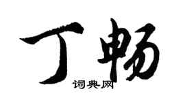 胡问遂丁畅行书个性签名怎么写