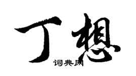 胡问遂丁想行书个性签名怎么写