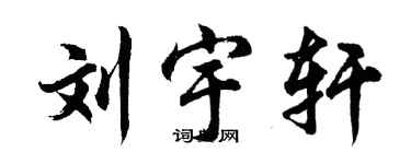 胡问遂刘宇轩行书个性签名怎么写