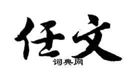 胡问遂任文行书个性签名怎么写