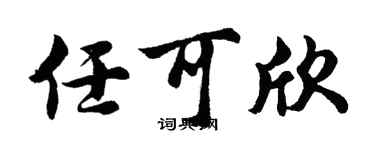 胡问遂任可欣行书个性签名怎么写