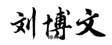 胡问遂刘博文行书个性签名怎么写