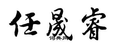 胡问遂任晟睿行书个性签名怎么写