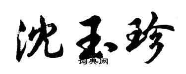 胡问遂沈玉珍行书个性签名怎么写
