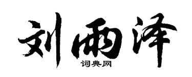 胡问遂刘雨泽行书个性签名怎么写