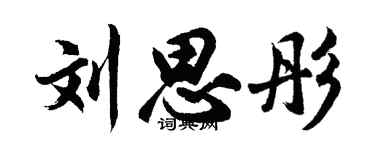 胡问遂刘思彤行书个性签名怎么写