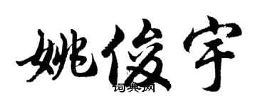 胡问遂姚俊宇行书个性签名怎么写
