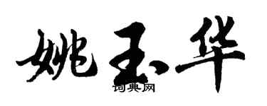 胡问遂姚玉华行书个性签名怎么写