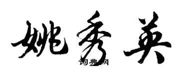 胡问遂姚秀英行书个性签名怎么写
