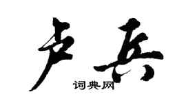 胡问遂卢兵行书个性签名怎么写