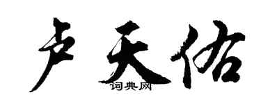 胡问遂卢天佑行书个性签名怎么写