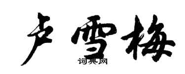 胡问遂卢雪梅行书个性签名怎么写