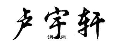 胡问遂卢宇轩行书个性签名怎么写