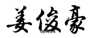 胡问遂姜俊豪行书个性签名怎么写