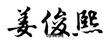 胡问遂姜俊熙行书个性签名怎么写