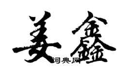 胡问遂姜鑫行书个性签名怎么写