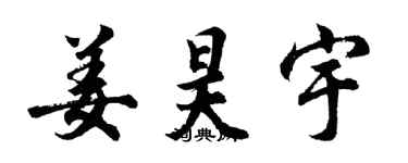 胡问遂姜昊宇行书个性签名怎么写