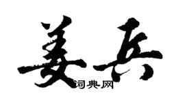 胡问遂姜兵行书个性签名怎么写