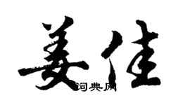 胡问遂姜佳行书个性签名怎么写