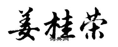 胡问遂姜桂荣行书个性签名怎么写