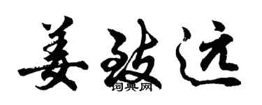 胡问遂姜致远行书个性签名怎么写