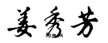 胡问遂姜秀芳行书个性签名怎么写