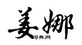 胡问遂姜娜行书个性签名怎么写