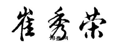 胡问遂崔秀荣行书个性签名怎么写