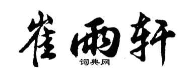 胡问遂崔雨轩行书个性签名怎么写