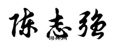 胡问遂陈志强行书个性签名怎么写