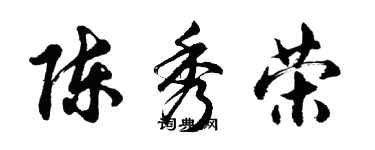 胡问遂陈秀荣行书个性签名怎么写