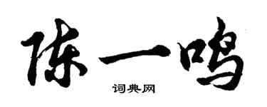 胡问遂陈一鸣行书个性签名怎么写
